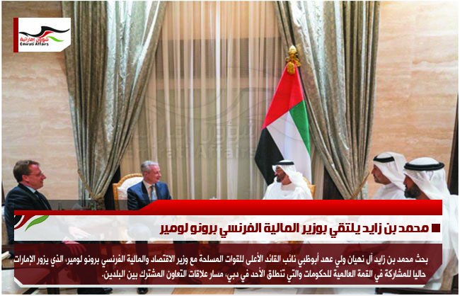 محمد بن زايد يلتقي بوزير المالية الفرنسي برونو لومير