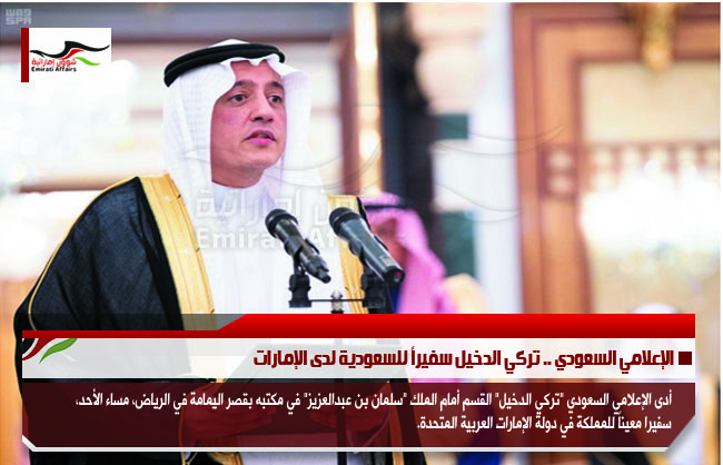 الإعلامي السعودي .. تركي الدخيل سفيراً للسعودية لدى الإمارات