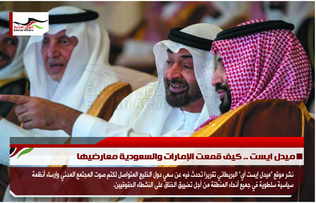 ميدل ايست .. كيف قمعت الإمارات والسعودية معارضيها