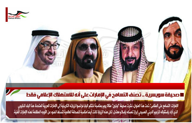 صحيفة سويسرية .. تصنف التسامح في الإمارات على أنه للاستهلاك الإعلامي فقط