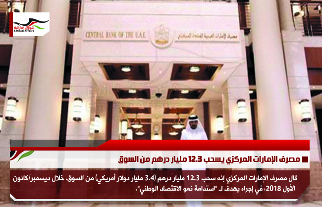 مصرف الإمارات المركزي يسحب 12.3 مليار درهم من السوق