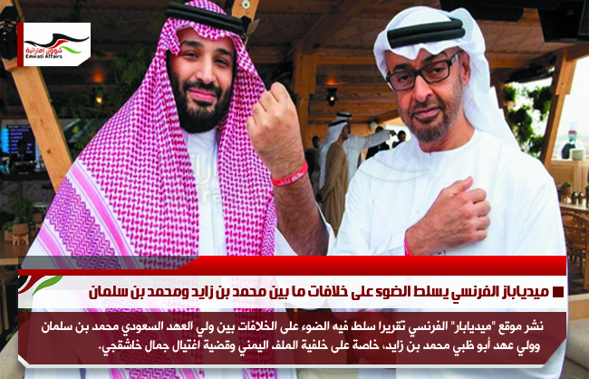 ميدياباز الفرنسي يسلط الضوء على خلافات ما بين محمد بن زايد ومحمد بن سلمان