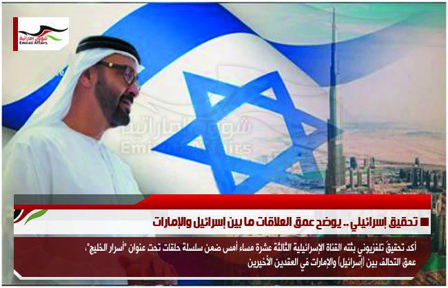 تحقيق إسرائيلي .. يوضح عمق العلاقات ما بين إسرائيل والإمارات