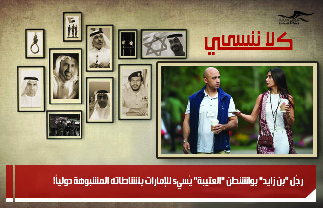 رجُل "بن زايد" بواشنطن "العتيبة" يُسيء للإمارات بنشاطاته المشبوهة دولياً!