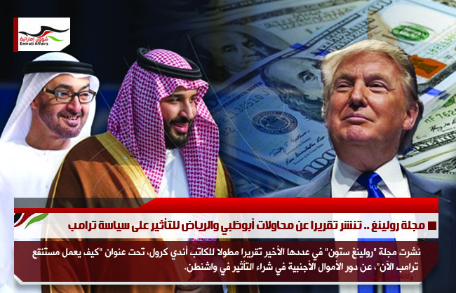 مجلة رولينغ .. تنشر تقريرا عن محاولات أبوظبي والرياض للتأثير على سياسة ترامب