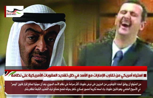 استياء أمريكي من تقارب الإمارات مع الأسد في ظل تشديد العقوبات الأمريكية على نظامه