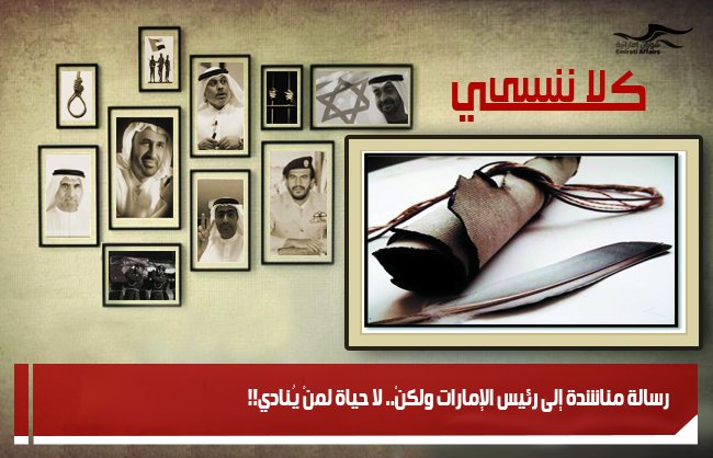 رسالة مناشدة إلى رئيس الإمارات ولكنْ.. لا حياة لمنْ يُنادي!!