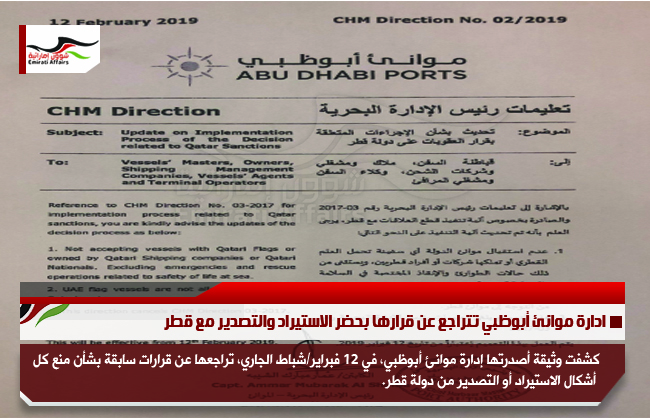 ادارة موانئ أبوظبي تتراجع عن قرارها بحضر الاستيراد والتصدير مع قطر