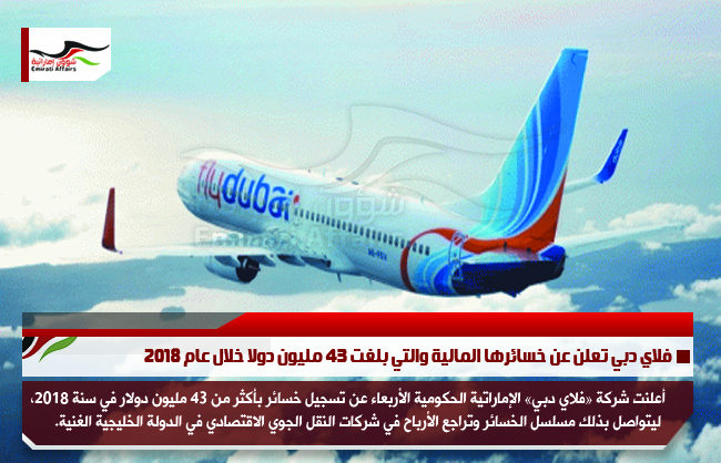 فلاي دبي تعلن عن خسائرها المالية والتي بلغت 43 مليون دولا خلال عام 2018