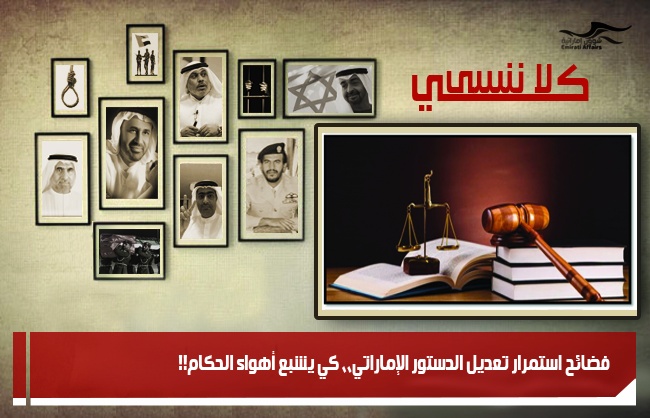 فضائح استمرار تعديل الدستور الإماراتي،، كي يشبع أهواء الحكام!!