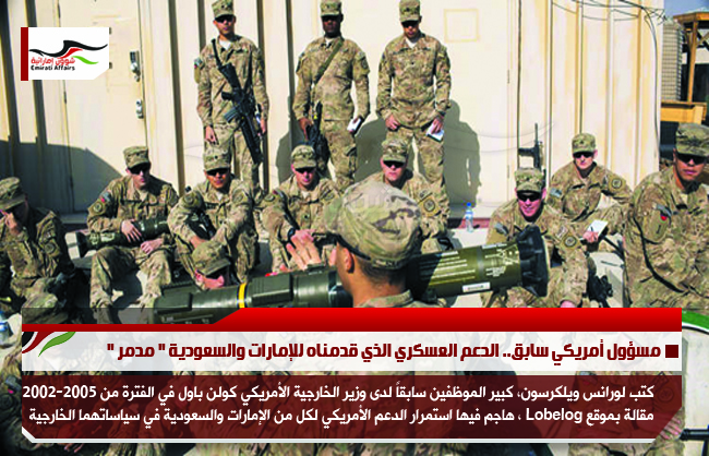 مسؤول أمريكي سابق.. الدعم العسكري الذي قدمناه للإمارات والسعودية " مدمر "