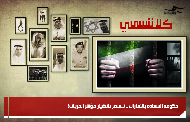 حكومة السعادة بالإمارات .. تستمر بانهيار مؤشر الحريات!