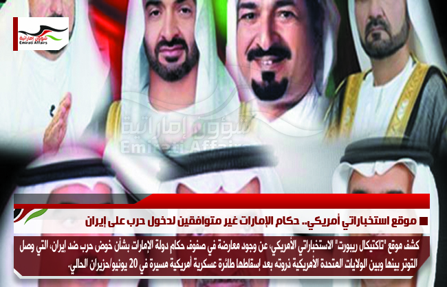 موقع استخباراتي أمريكي.. حكام الإمارات غير متوافقين لدخول حرب على إيران