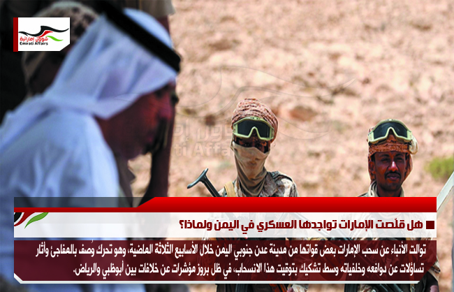 هل قلّصت الإمارات تواجدها العسكري في اليمن ولماذا؟