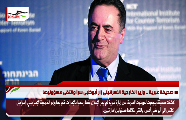 صحيفة عبرية .. وزير الخارجية الإسرائيلي زار أبوظبي سراً والتقى مسؤوليها
