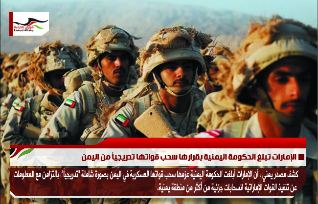 الإمارات تبلغ الحكومة اليمنية بقرارها سحب قواتها تدريجياً من اليمن