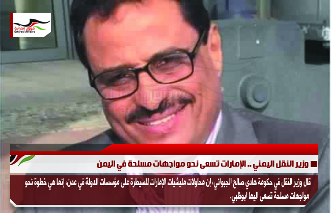 وزير النقل اليمني .. الإمارات تسعى نحو مواجهات مسلحة في اليمن