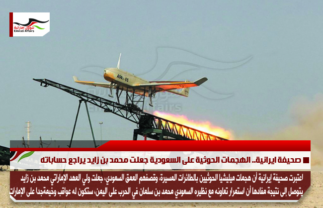 صحيفة ايرانية.. الهجمات الحوثية على السعودية جعلت محمد بن زايد يراجع حساباته