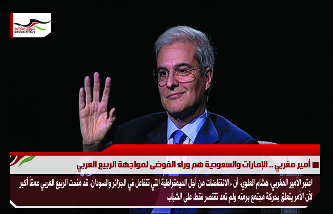 أمير مغربي .. الإمارات والسعودية هم وراء الفوضى لمواجهة الربيع العربي