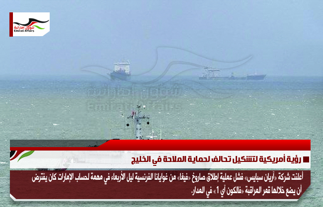رؤية أمريكية لتشكيل تحالف لحماية الملاحة في الخليج