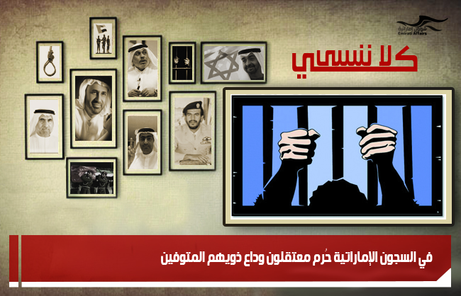 في السجون الإماراتية حُرم معتقلون وداع ذويهم المتوفين
