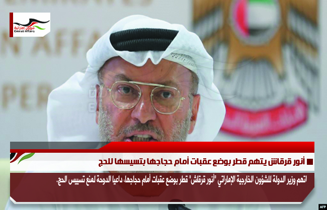 أنور قرقاش يتهم قطر بوضع عقبات أمام حجاجها بتسيسها للحج