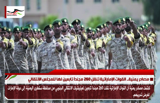 مصادر يمنية.. القوات الإماراتية تنقل 260 مجنداً تابعين لها للمجلس الانتقالي
