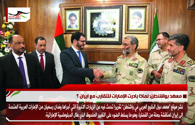 معهد بواشنطن: لماذا بادرت الإمارات للتقارب مع ايران ؟