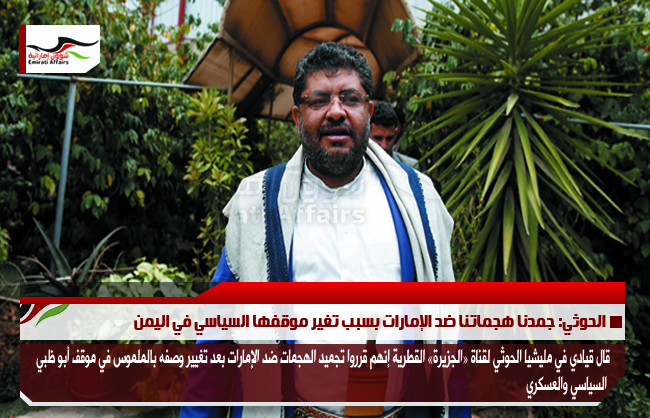 الحوثي: جمدنا هجماتنا ضد الإمارات بسبب تغير موقفها السياسي في اليمن