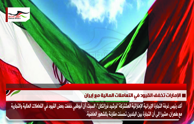 الإمارات تخفف القيود في التعاملات المالية مع إيران
