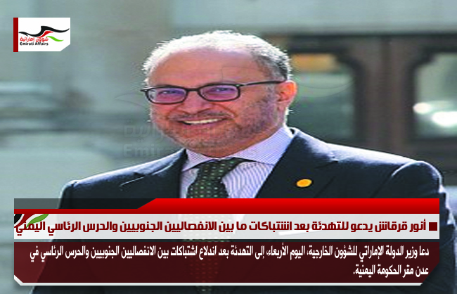 أنور قرقاش يدعو للتهدئة بعد اشتباكات ما بين الانفصاليين الجنوبيين والحرس الرئاسي اليمني