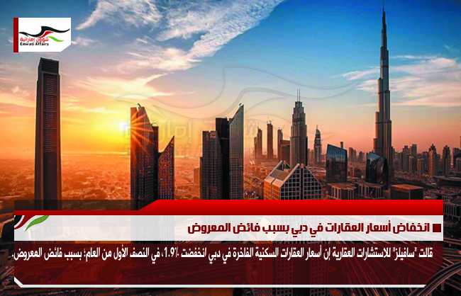 انخفاض أسعار العقارات في دبي بسبب فائض المعروض