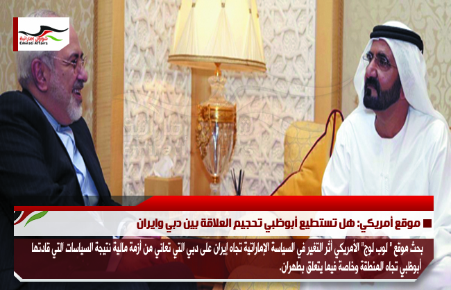 موقع أمريكي: هل تستطيع أبوظبي تحجيم العلاقة بين دبي وايران