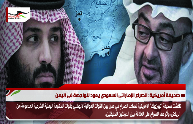 صحيفة أمريكية: الصراع الإماراتي السعودي يعود للواجهة في اليمن