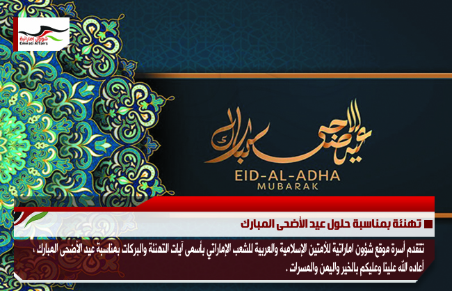 تهنئة بمناسبة حلول عيد الأضحى المبارك