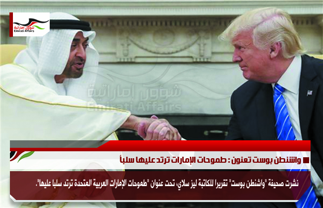 واشنطن بوست تعنون : طموحات الإمارات ترتد عليها سلباً