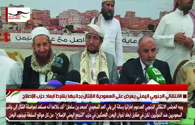 الانتقالي الجنوبي اليمني يعرض على السعودية القتال بجانبها بشرط ابعاد حزب الإصلاح