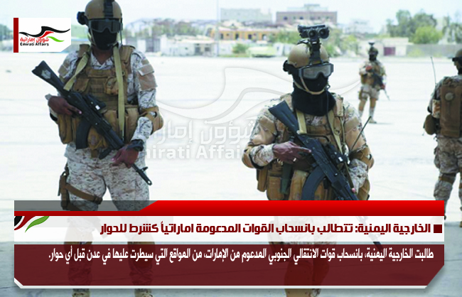 الخارجية اليمنية: تتطالب بانسحاب القوات المدعومة اماراتياً كشرط للحوار