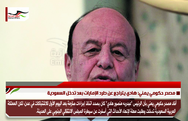 مصدر حكومي يمني: هادي يتراجع عن طرد الإمارات بعد تدخل السعودية