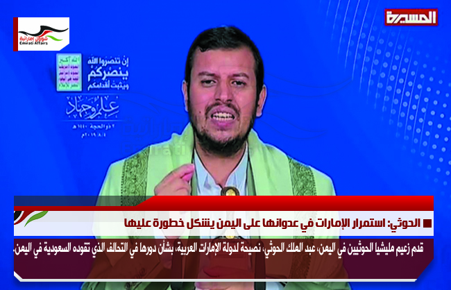 الحوثي: استمرار الإمارات في عدوانها على اليمن يشكل خطورة عليها