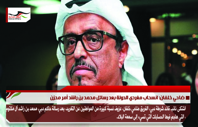 ضاحي خلفان: انسحاب مغردي الدولة بعد رسائل محمد بن راشد أمر محزن