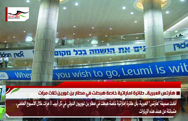 هآرتس العبرية.. طائرة اماراتية خاصة هبطت في مطار بن غورين ثلاث مرّات