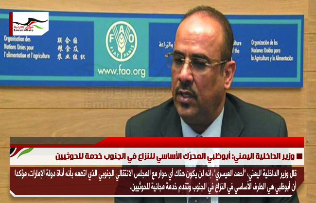 وزير الداخلية اليمني: أبوظبي المحرّك الأساسي للنزاع في الجنوب خدمة للحوثيين