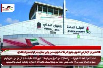 الطيران الإماراتي: تعليق جميع الرحلات الجوية من وإلى لبنان ونركيا وسوريا والعراق