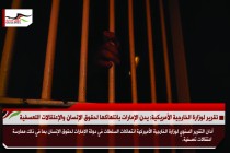 تقرير لوزارة الخارجية الأمريكية: يدين الإمارات بانتهاكها لحقوق الإنسان والإعتقالات التعسفية