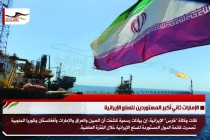 الإمارات ثاني أكبر المستوردين للسلع الإيرانية