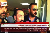 النيابة التركية الإمارات موّلت داعية الراقصات " عدنان أوكتار "