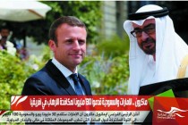 ماكرون .. الامارات والسعودية قدموا 130 مليونا لمكافحة الارهاب في افريقيا