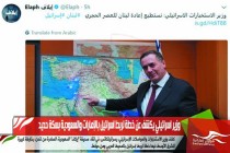 وزير اسرائيلي يكشف عن خطة لربط اسرائيل بالإمارات والسعودية بسكة حديد