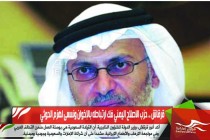 قرقاش .. حزب الاصلاح اليمني فك ارتباطه بالإخوان ونسعى لهزم الحوثي